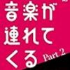  榎本幹朗氏の『未来は音楽が連れてくる』連載の電子書籍化第二段が出ていた