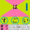 布施英利『現代アートはすごい』を読む