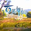 【レビュー】百英雄伝 Rising