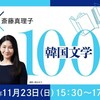 韓国文学100年を旅する