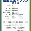 サブ2.5に向けて、フルマラソンに全振りします！！勝田マラソンの反省と２カ月後の次なる挑戦へ・・・