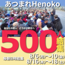 あつまれ辺野古500人行動～基地建設止める奇跡の一週間