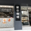 苗栗 羅伯咖琲