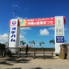 第48回～沖縄の産業まつりへ行ってきた（来年も行きたいくらい楽しかった♪）