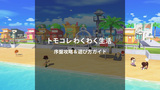 【Switch】トモダチコレクション わくわく生活 攻略｜序盤の進め方・恋愛・結婚・島作りまで徹底解説