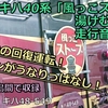 キハ40系　「風っこストーブ湯けむり号」　走行音・乗車記