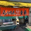 昭和22年、北海道旭川市に開業した地元屈指のラーメン店「らぅめん青葉　本店」