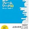 第14回の紹介本は「グロービズMBAキーワード|図解|基本フレームワーク50」