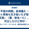 『「不屈の両殿」島津義久・義弘 関ヶ原後も生き抜いた才智と武勇』（著／新名一仁）、対立したけど仲が悪いわけではなさそう