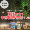 【東横イン中部国際空港1と2の違い】無料ロッカー、シャトルバス、アクセスも最高！ 