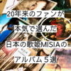【20年来のファンが本気で選んだ】日本の歌姫MISIAのアルバム５選