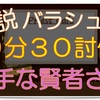 ９分で倒すバラシュナ賢者