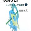 野澤正充『セカンドステージ債権法Ⅰ-Ⅲ』(日本評論社、2009-11年)