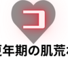 【手荒れ】更年期の肌荒れ改善のために試した3つの事【ここが困ったコーネンキ】