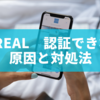 BeReal（ビーリアル）認証できない原因と対処法を徹底解説！