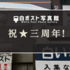 祝☆三周年！ついでに北海道の白ポストをご紹介