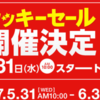 Wowma!でポイント最大18%、100円クーポンなど。ラッキーセールが開催