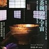 目の眼　2015年09月号　No.468　茶碗の小宇宙／宇治茶の文化力 上林清泉と茶の木人形