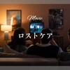 正義とは何なのか？安楽死や尊厳死について考える社会派映画【ロストケア】