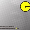細野晴臣 の ベスト盤『HOSONO HARUOMI Compiled by HOSHINO GEN (2CD)』（8/28発売）を聴いてみる♪