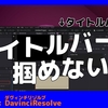 UbuntuのDavinciResolveでタイトルバーが掴めず、全画面に出来ない時の対処法