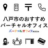八戸市のおすすめバーチャルオフィス＆ビジネスTips