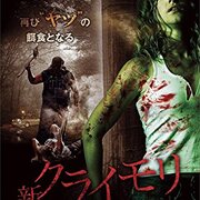 映画感想 新クライモリ デッド フィーバー 13 にっきにっき 映画感想 新クライモリ デッド フィーバー 13 にっきにっき
