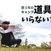 ソロキャンプ歴３年が伝授。「要らない」キャンプ道具は？
