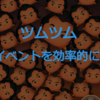 【ツムツム】コイン稼ぎを意識！イベントを効率的にこなすための２つのポイント