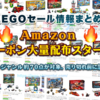 11/12(火)AmazonでLEGOクーポン大量配布スタート！オールジャンル約70点対象15%OFF中心最大20%OFF(2019)