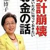 『家計崩壊させないために知っておきたいお金の話』　荻原博子　著