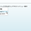  コンテキストメニューを実装してみる