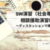 SW演習（社会専門）Aと 相談援助演習Ⅲの思い出 ～ディスカッションで得られたこと～