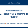 コスト削減方法；関税とFTAの活用法