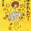 わたしが食らいついていこうと思う人　ユーモアがあり利他の精神で生きる人