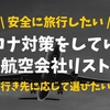 【必見】Withコロナ時代の旅行に！新型コロナ対策に優れている航空会社リスト