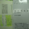 世の中は誰にとっても偶発的なもの、現代的ダーウィニズムの視点から～書評 「理不尽な進化」 吉川浩満 氏
