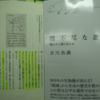 世の中は誰にとっても偶発的なもの、現代的ダーウィニズムの視点から～書評 「理不尽な進化」 吉川浩満 氏