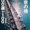 橋LOVE全開！／東京の橋100選＋100（紅林章央）