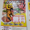 来来亭でPINPONくじってのをやるらしい。