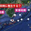 【地震】南海トラフ巨大地震は西と東で同時に起きる傾向＋オホーツク海とメキシコでM6クラスの地震→東日本でも注意