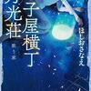 小説「菓子屋横丁月光荘 歌う家/ほしおさなえ」感想