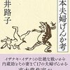 読書感想文「日本夫婦げんか考」