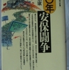 保坂正康「六〇年安保闘争」（講談社現代新書）　日本の対米従属を決定つけた1960年の日米安全保障条約締結阻止闘争の概要。