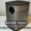 XGIMI Halo | 発売から3年経っても最高のプロジェクターだ