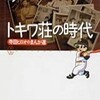 「トキワ荘の時代 寺田ヒロオのまんが道」（梶井純）