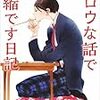 妄想のプロは、夢まで妄想が豊かだった「ビロウな話で恐縮です日記」三浦しをん