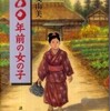 『一〇〇年前の女の子』船曳由美（講談社）