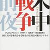 米中戦争はかなり近い