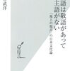 金谷武洋著　日本語は敬語があって主語がない　「地上の視点」の日本文化論　感想